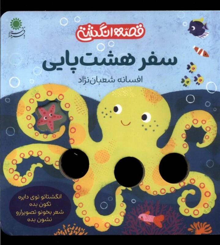 کتاب قصه انگشتی سفرهشت پایی بافرزندان