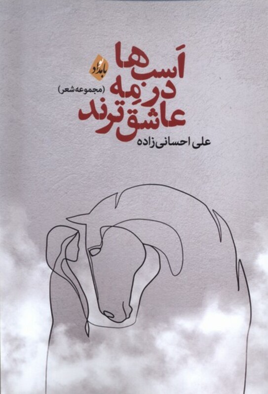 اسب ها در مه عاشق ترند بامداد - علی احسانی زاده