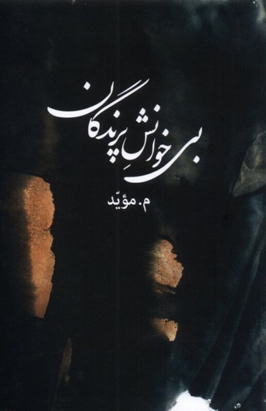 کتاب بی خوانش پرندگان اثر م موید