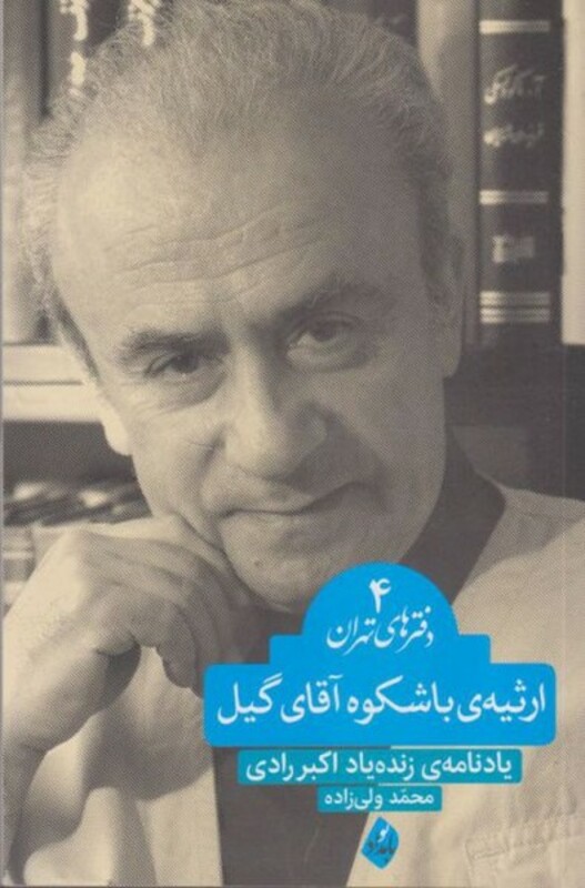 کتاب ارثیه باشکوه آقای گیل دفتر های تهران 4