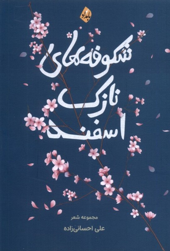 کتاب شکوفه های نازک اسفند بامدادنو