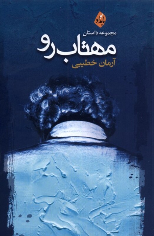 کتاب مهتاب رو اثر آرمان خطیبی