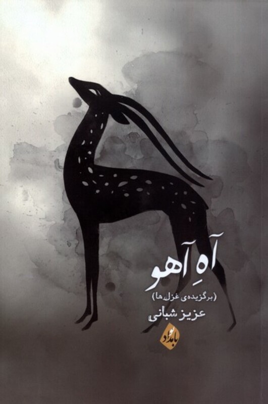کتاب آه آهو بامدادنو اثر عزیزشعبانی