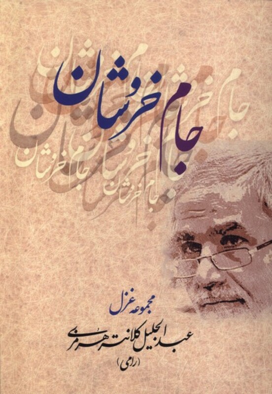 کتاب جام خروشان بامدادنو اثر عبدالجلیل کلانتری هرمزی