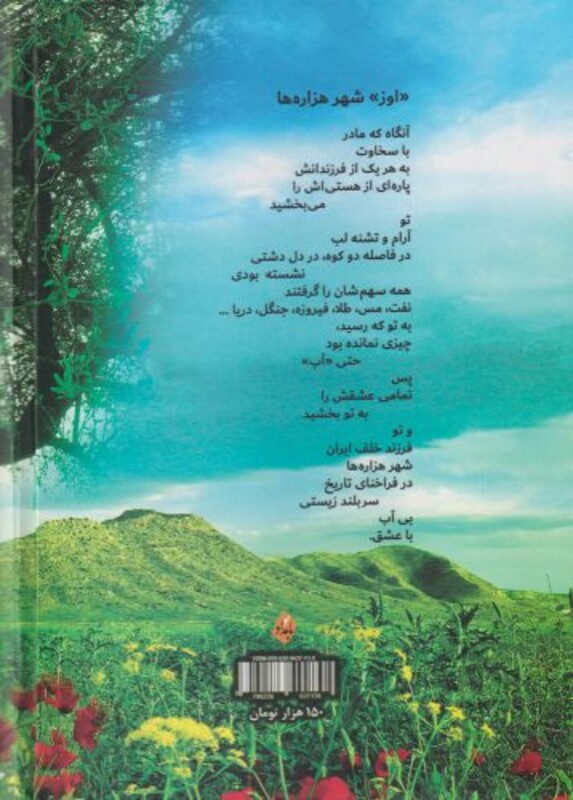 کتاب سرود دشت زلاوز سروده هایی به زبان لارستانی و گویش اوزی