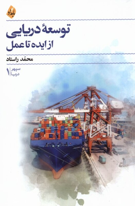 کتاب توسعه دریایی از ایده تا عمل بامداد نو