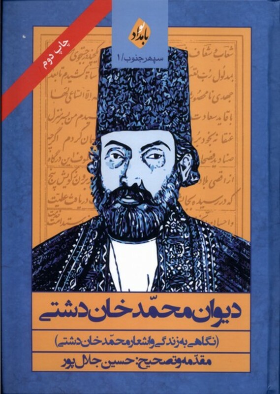 کتاب دیوان محمد خان دشتی اثر حسین جلال پور