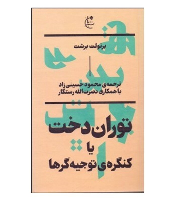 توران دخت یا کنگره توجیه گرها - برتولت برشت