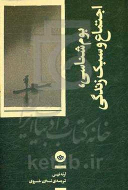 بوم شناسی اجتماع و سبک زندگی؛رئوس کلی یک اکوسوفی - آرنه نیس