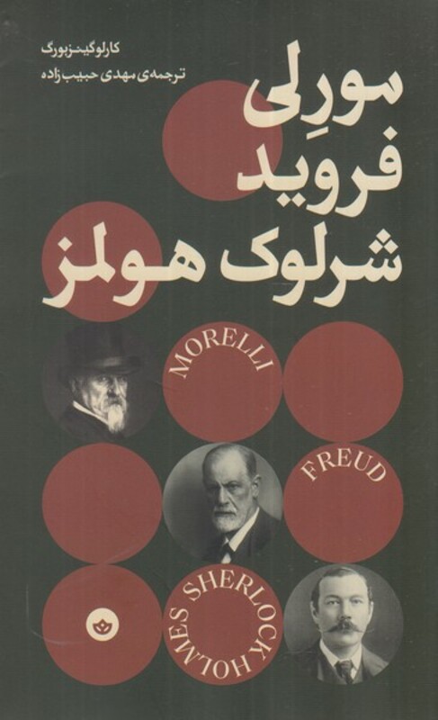 کتاب مورلی فروید شرلوک هولمز اثر کارلو گینزبورگ