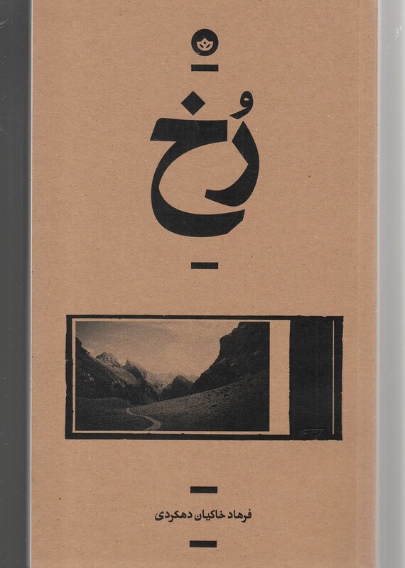 رخ - فرهاد خاکیان دهکردی