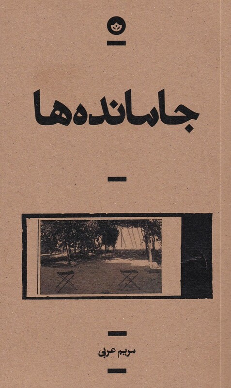 جامانده ها قطع رقعی - مریم عربی