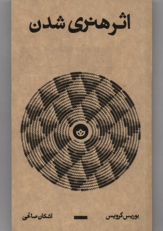 اثر هنری شدن - بوریس گرویس