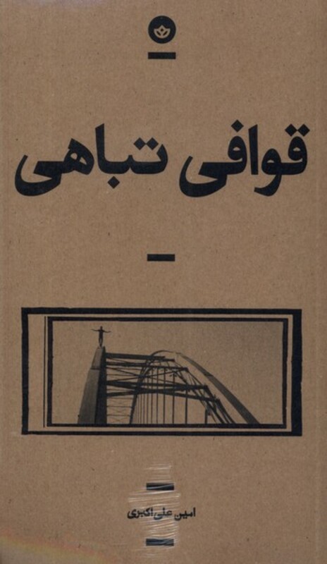 قوافی تباهی بان - امین علی اکبری