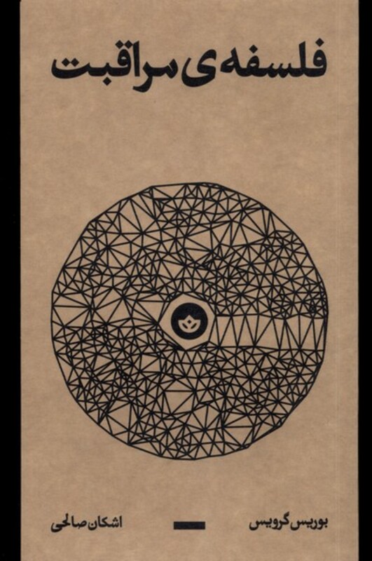 فلسفه ی مراقبت - بوریس گرویس