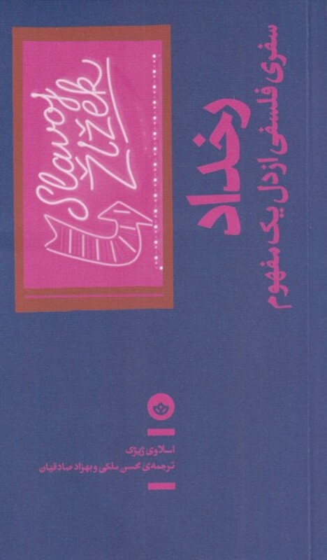 رخداد نشر بان - اسلاوی ژیژک