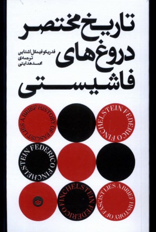 تاریخ مختصر دروغ های فاشیستی بان - فدریکو فینکل اشتاین