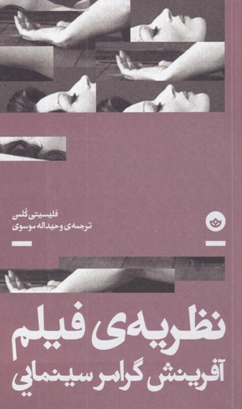 نظریه ی فیلم آفرینش گرامر سینمایی - فلیسیتی کلمن