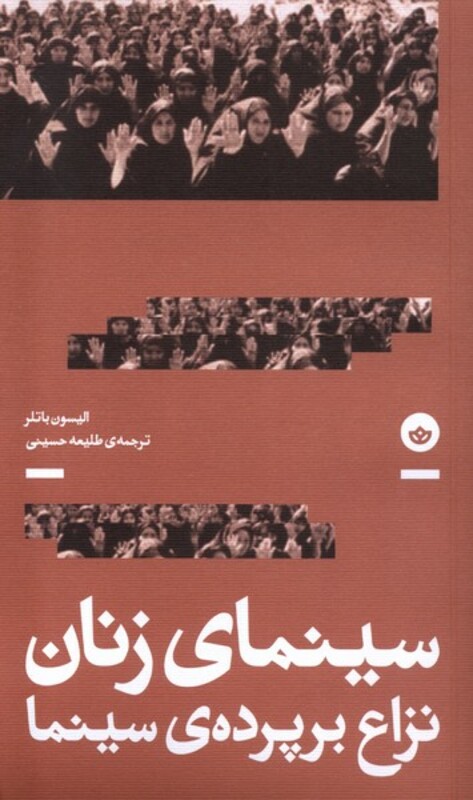 سینمای زنان نزاع بر پرده ی سینما - الیسون باتلر