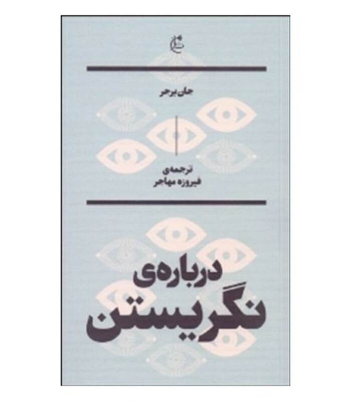 کتاب درباره نگریستن نشر بان اثر جان برجر