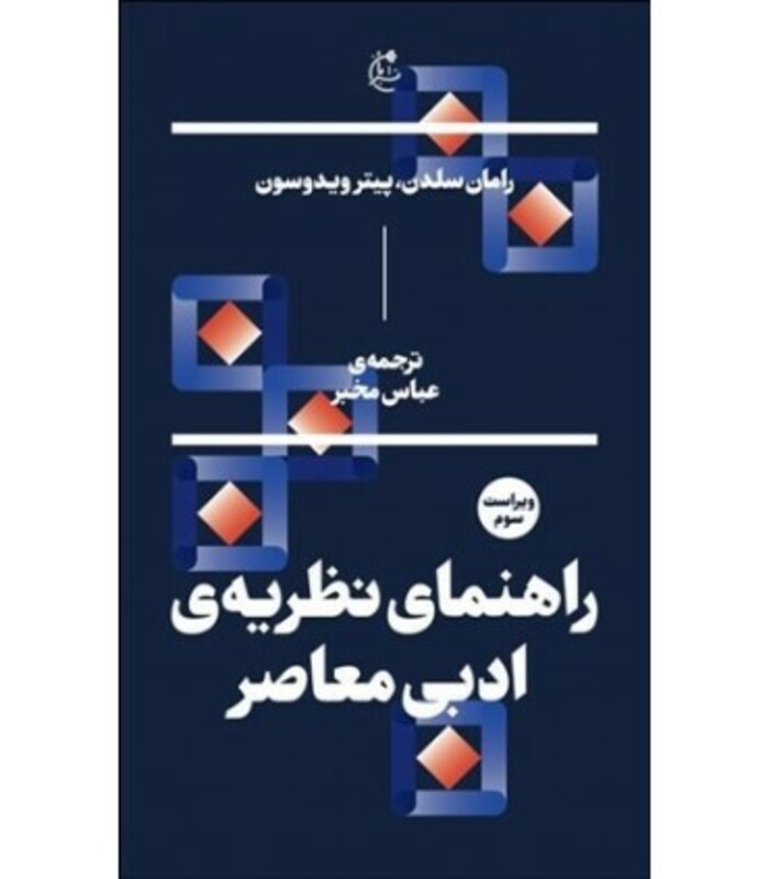 کتاب راهنمای نظریه ادبی معاصر