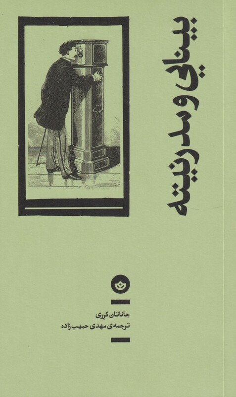 کتاب بینایی و مدرنیته اثر جاناتان کرری