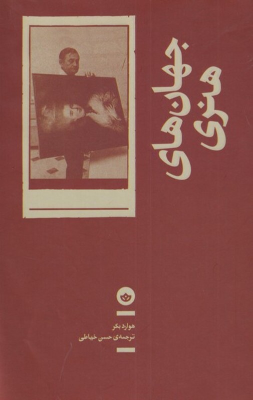 جهان های هنری - هوارد بکر