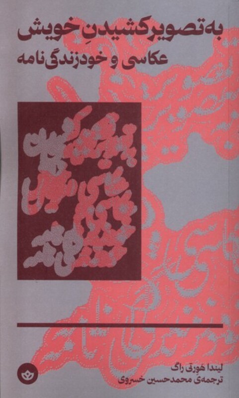 به تصویر کشیدن خویش عکاسی و خود زندگی نامه بان - لیندا هورتی راگ