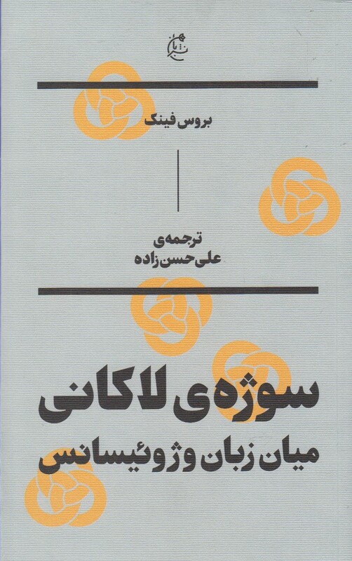 سوژه لاکانی میان زبان و ژوئیسانس - بروس فینک