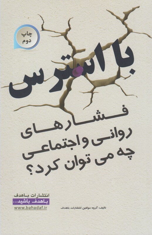 با استرس فشارهای روانی چه می توان کرد - مولفین با هدف