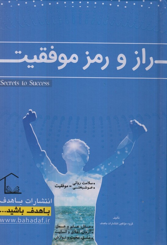 راز و رمز موفقیت - گروه مولفین
