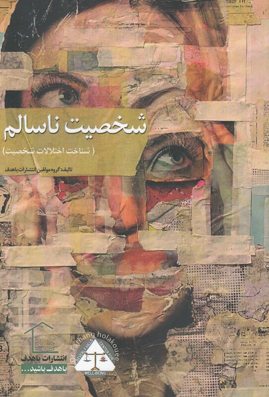 شخصیت ناسالم - گروه مولفین باهدف