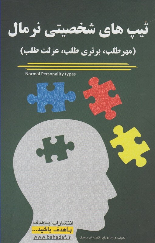 کتاب تیپ های شخصیتی نرمال اثر گروه مولفین با هدف