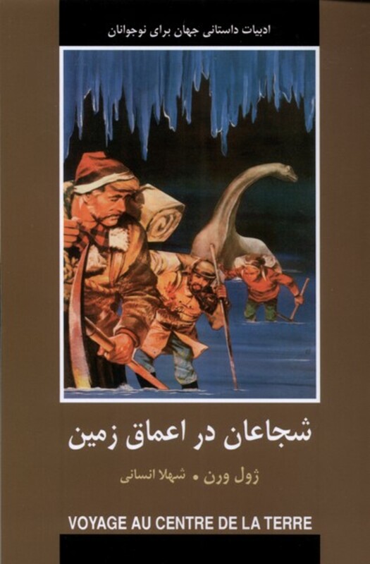 کتاب ادبیات داستانی جهان شجاعان در اعماق زمین باهم