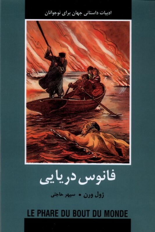 کتاب ادبیات داستانی جهان فانوس دریایی باهم اثر ژول ورن