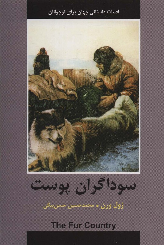 کتاب سوداگران پوست نشر باهم اثر ژول ورن