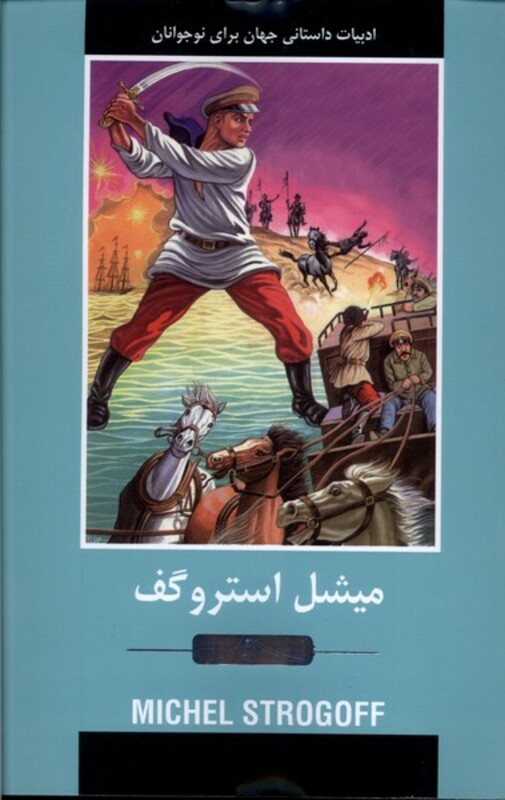 کتاب ادبیات داستانی جهان میشل استروگف باهم اثر ژول ورن