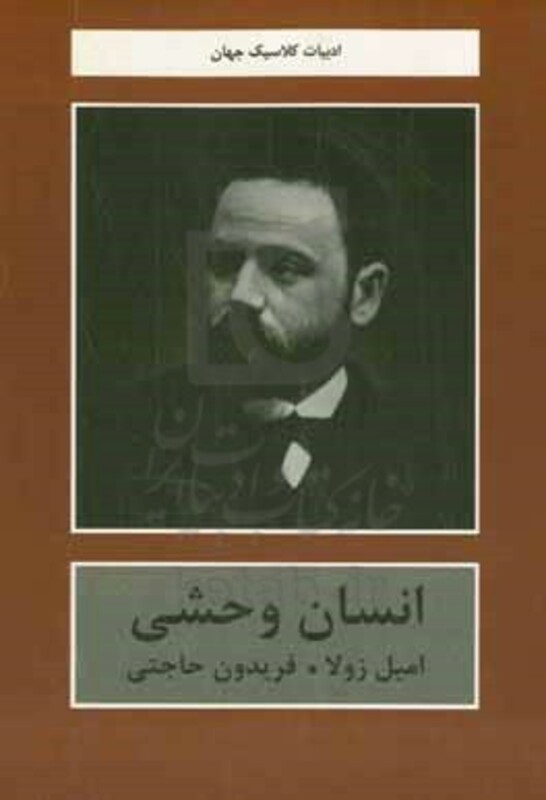 کتاب انسان وحشی اثر امیل زولا ترجمه فریدون حاجتی