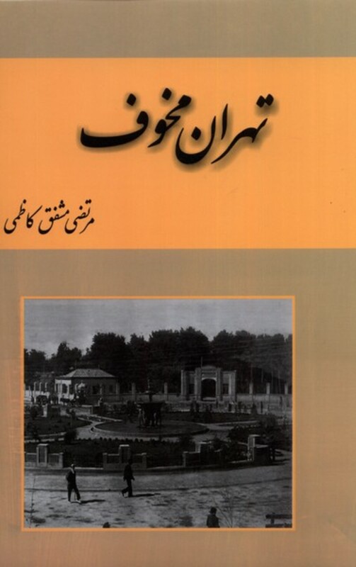 کتاب تهران مخوف 2جلدی اثر مرتضی مشفق کاظمی