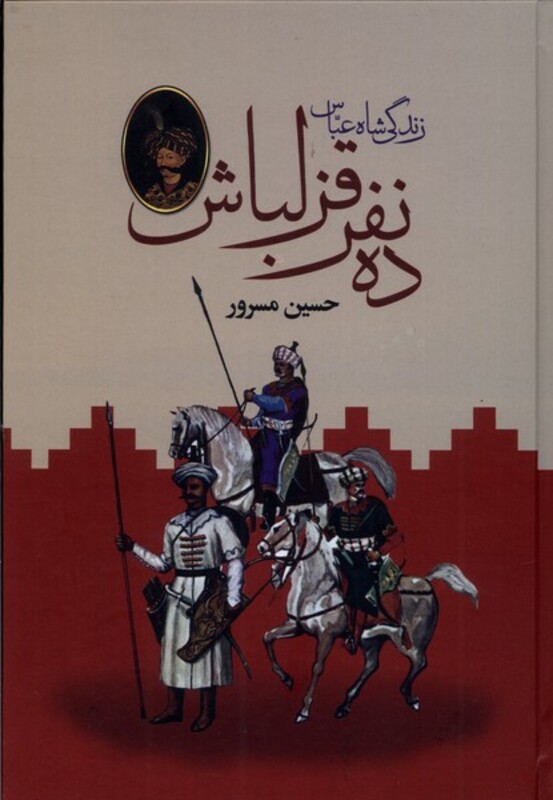 کتاب ده نفر قزلباش نشر باهم