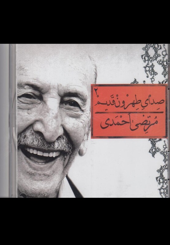 کتاب سی دی صدای طهرون2 اثر مرتضی احمدی