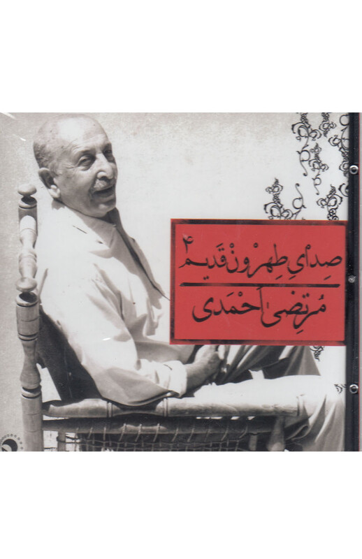 کتاب سی دی صدای طهرون4 اثر مرتضی احمدی