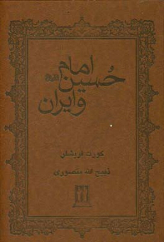کتاب امام حسین و ایران اثر کورت فریشلر