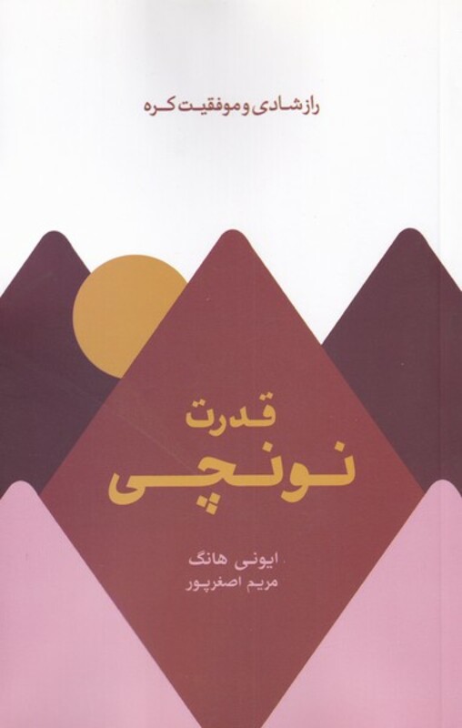 کتاب قدرت نونچی اثر ایونی هانگ ترجمه مریم اصغرپور
