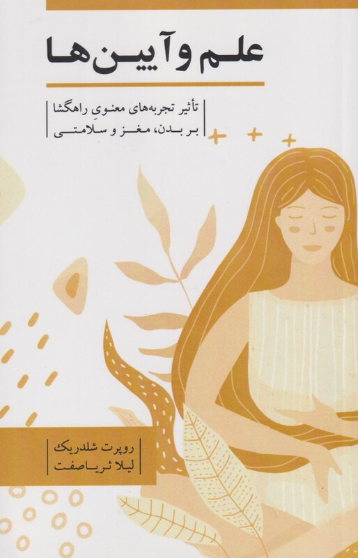 کتاب علم و آیین ها اثر روپرت شلدریک ترجمه لیلا ثریا صفت