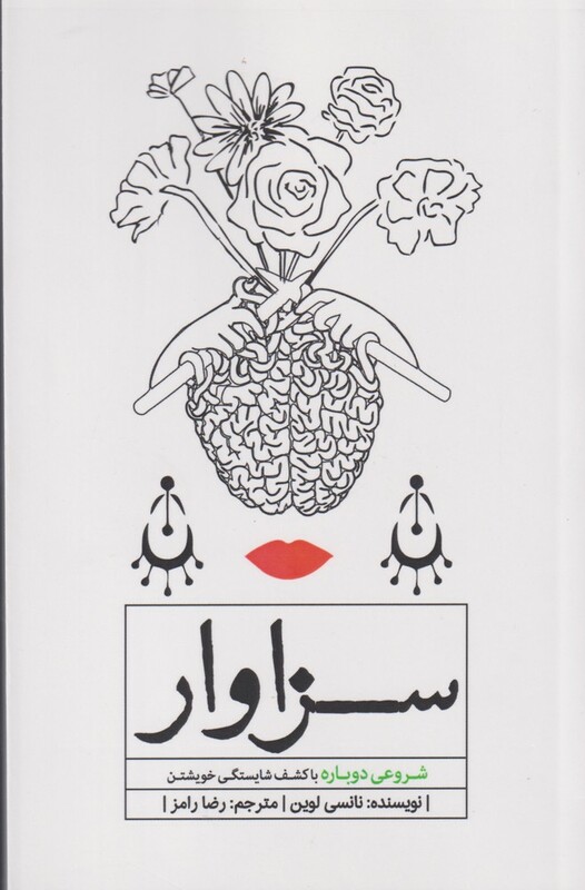 کتاب سزاوار شروع دوباره با کشف شایستگی خویشتن