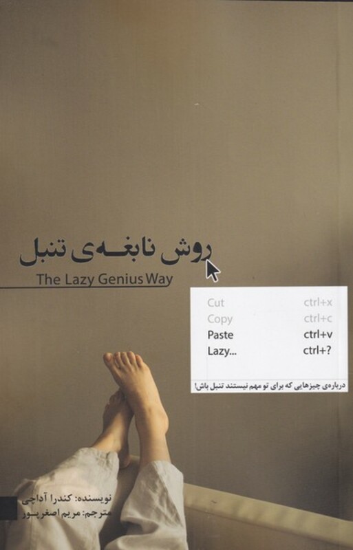 کتاب روش نابغه تنبل اثر کندرا آداچی