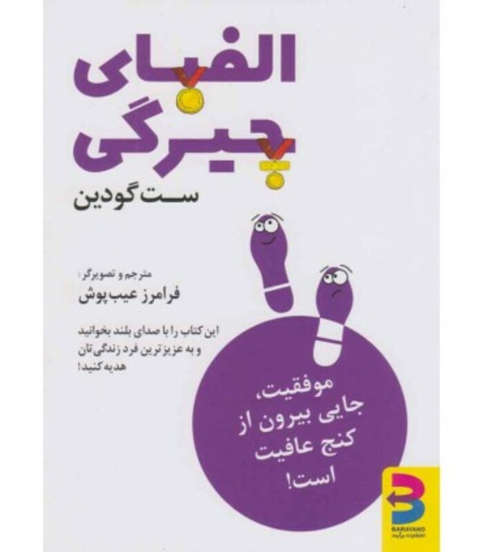 کتاب الفبای چیرگی اثر ست گودین ترجمه فرامرز عیب پوش