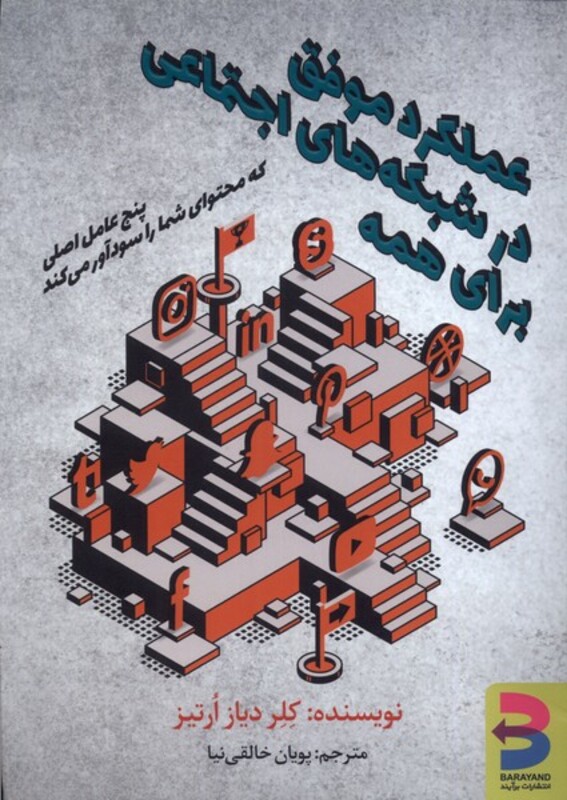 کتاب عملکرد موفق در شبکه های اجتماعی برآیند