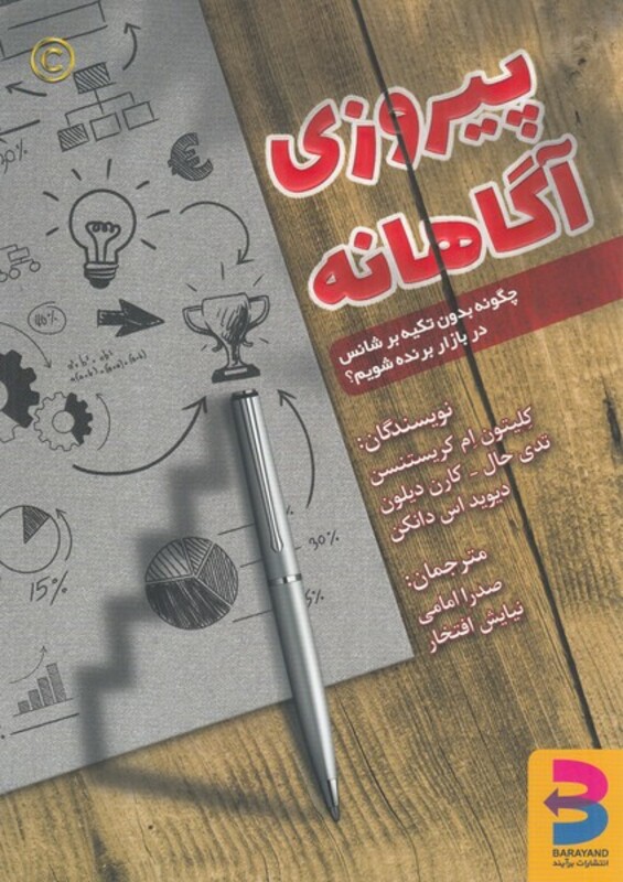 کتاب پیروزی آگاهانه اثر کلیون ام کریستنسن